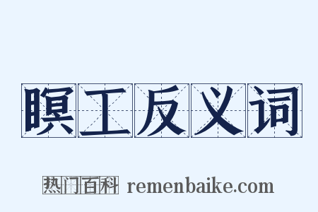 瞑工反义词是什么意思的图片